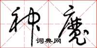曾慶福神魔草書怎么寫