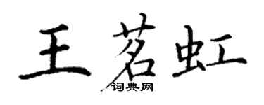 丁謙王茗虹楷書個性簽名怎么寫