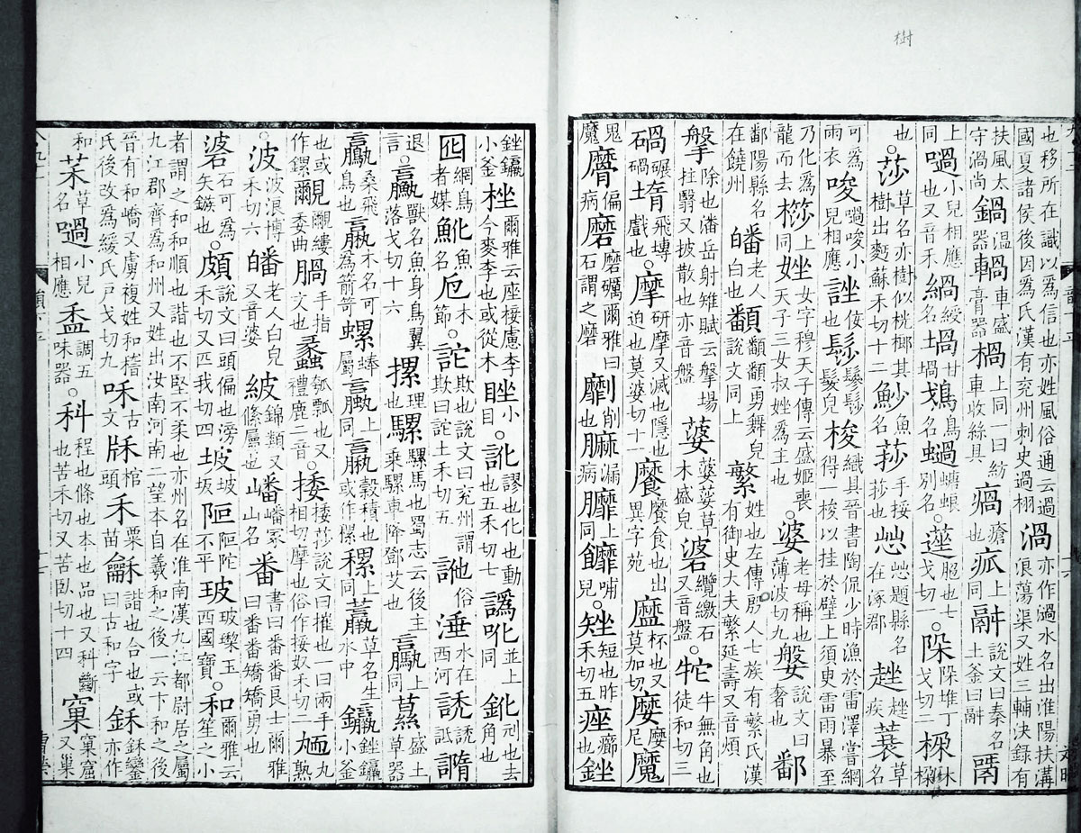 廣韻掃描版第2卷 第19頁