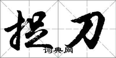 胡問遂捉刀行書怎么寫