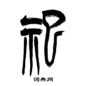 李剛田在千字文中寫的祀