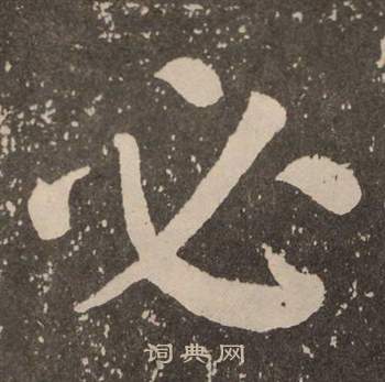 李玄靖碑中顏真卿的寫法