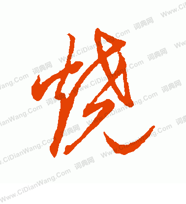 草書韻會寫的燒