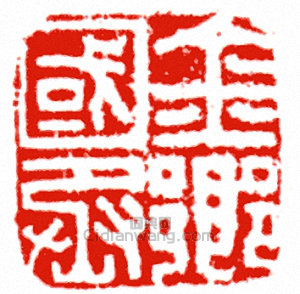 “金鄉國丞”篆刻印章
