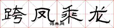 曾慶福跨鳳乘龍隸書怎么寫