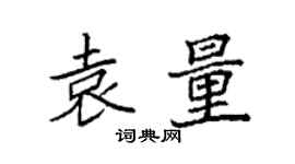 袁強袁量楷書個性簽名怎么寫
