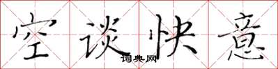 黃華生空談快意楷書怎么寫