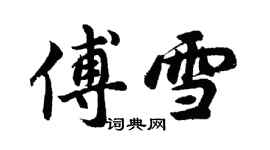 胡問遂傅雪行書個性簽名怎么寫