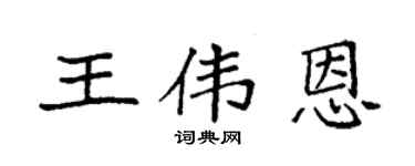 袁強王偉恩楷書個性簽名怎么寫