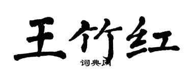 翁闓運王竹紅楷書個性簽名怎么寫