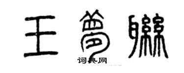 曾慶福王夢聯篆書個性簽名怎么寫