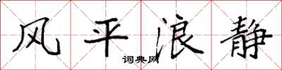 袁強風平浪靜楷書怎么寫