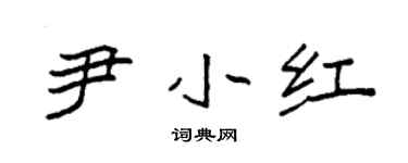 袁強尹小紅楷書個性簽名怎么寫