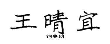 袁強王晴宜楷書個性簽名怎么寫
