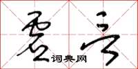 王冬齡虛言草書怎么寫