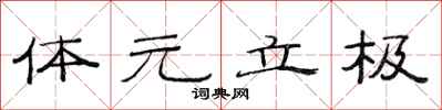 范連陞體元立極隸書怎么寫