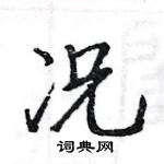 駱恆光寫的硬筆楷書況