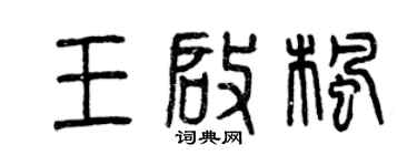曾慶福王啟楓篆書個性簽名怎么寫
