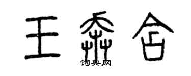 曾慶福王奔含篆書個性簽名怎么寫