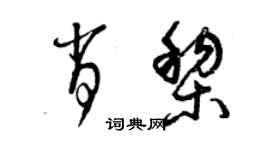 曾慶福肖黎草書個性簽名怎么寫