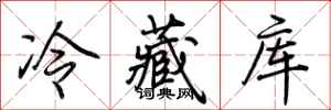 荊霄鵬冷藏庫行書怎么寫
