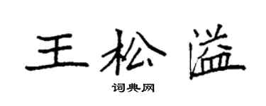 袁強王松溢楷書個性簽名怎么寫