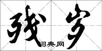 胡問遂殘歲行書怎么寫