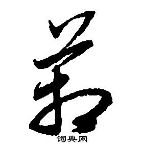 啟功千字文中箱的寫法