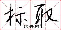 淹淹一息的意思_淹淹一息的解釋_國語詞典
