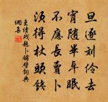 月影轉花枝，香篆裊 詩詞名句