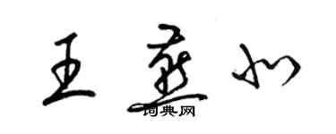 梁錦英王燕北草書個性簽名怎么寫