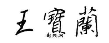 王正良王寶蘭行書個性簽名怎么寫