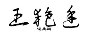 曾慶福王艷廷草書個性簽名怎么寫