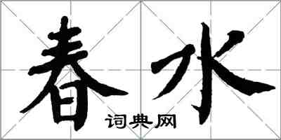 翁闓運春水楷書怎么寫