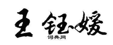 胡問遂王鈺媛行書個性簽名怎么寫