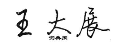 駱恆光王大展行書個性簽名怎么寫