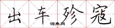 田英章出車殄寇楷書怎么寫