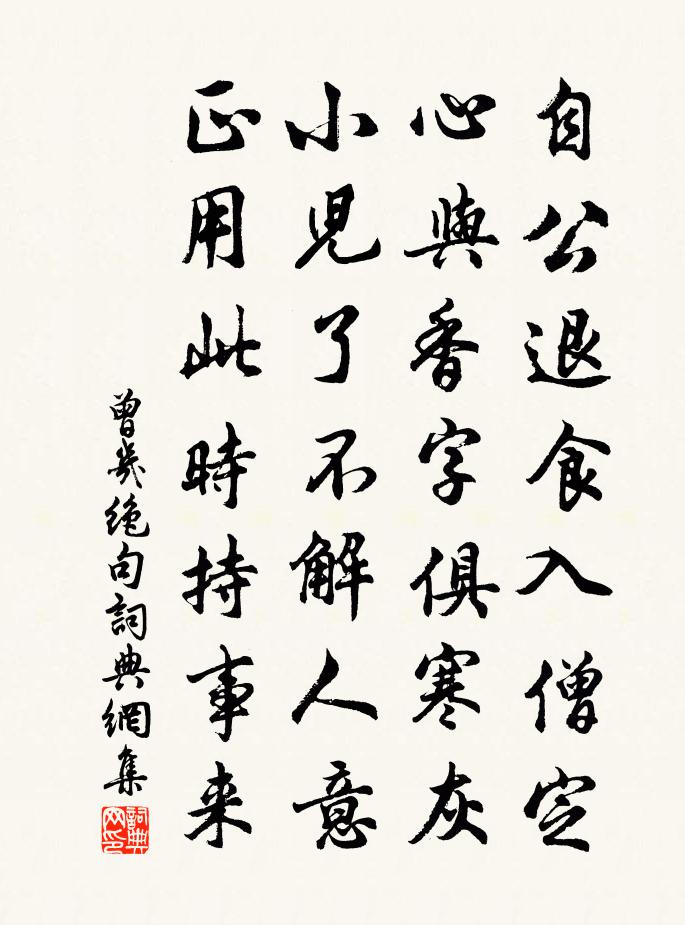 曾幾絕句書法作品欣賞