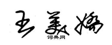 朱錫榮王美嬌草書個性簽名怎么寫