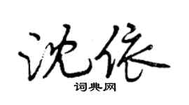 曾慶福沈依行書個性簽名怎么寫