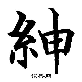 水島修三寫的紳