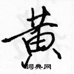 駱恆光寫的硬筆行書黃