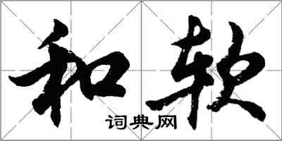 胡問遂和軟行書怎么寫