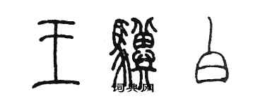 陳墨王驥白篆書個性簽名怎么寫