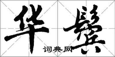 胡問遂華鬢行書怎么寫