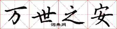 丁謙萬世之安楷書怎么寫