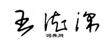 朱錫榮王德深草書個性簽名怎么寫