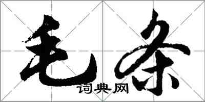 胡問遂毛條行書怎么寫