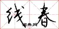 錢沛雲線春行書怎么寫