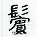 林少明寫的硬筆隸書鬢